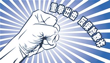 保险要&ldquo;保险&rdquo;，先管好推销员