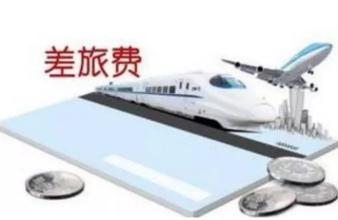 细化制度，堵死差旅费的&ldquo;旁门左道&rdquo;