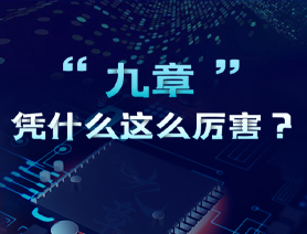 &ldquo;九章&rdquo;凭什么这么厉害？