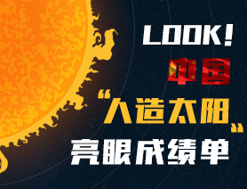 LOOK！中国&ldquo;人造太阳&rdquo;亮眼成绩单