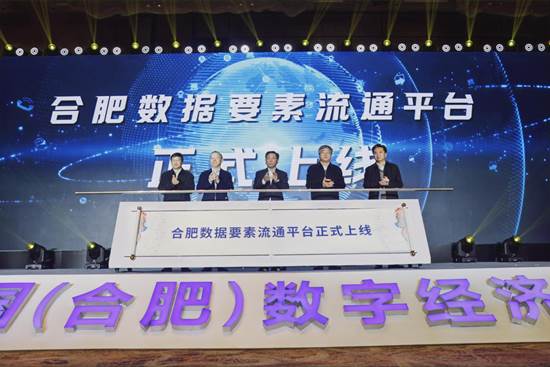 合肥数据要素流通平台正式上线