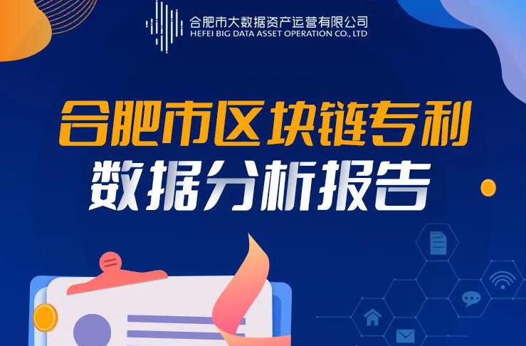 合肥市区块链专利数据分析报告