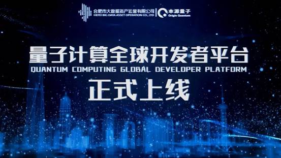 量子计算全球开发者平台正式上线