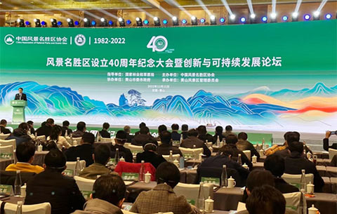 风景名胜区设立40周年纪念大会暨创新与可持续发展论坛在黄山召开